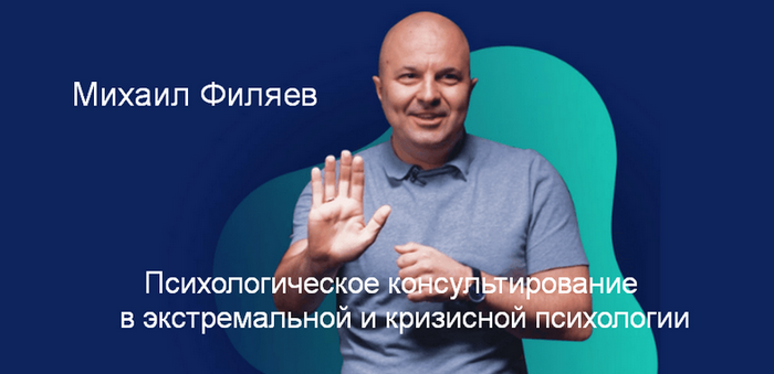 [М. Филяев] Психологическое консультирование в экстремальной и кризисной психологии. 5 месяц (2023)