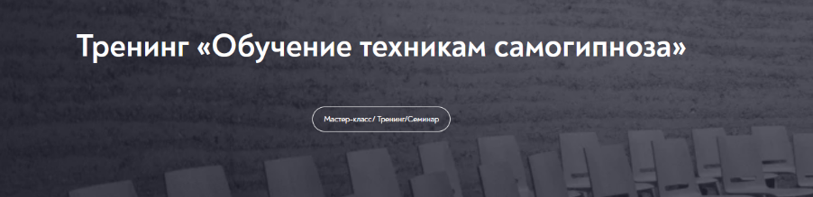 [Евгений Головинов] [МИП] Обучение техникам самогипноза. Занятие №2 (2022)