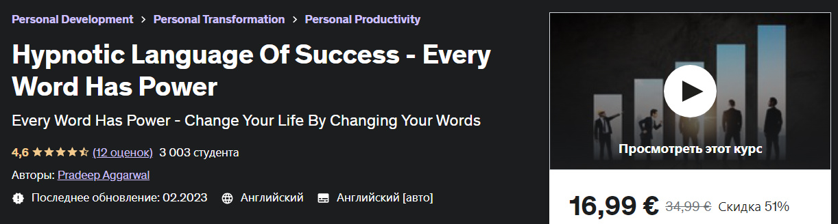 [Udemy] Pradeep  Aggarwal - Гипнотический язык успеха - каждое слово имеет силу (2023)
