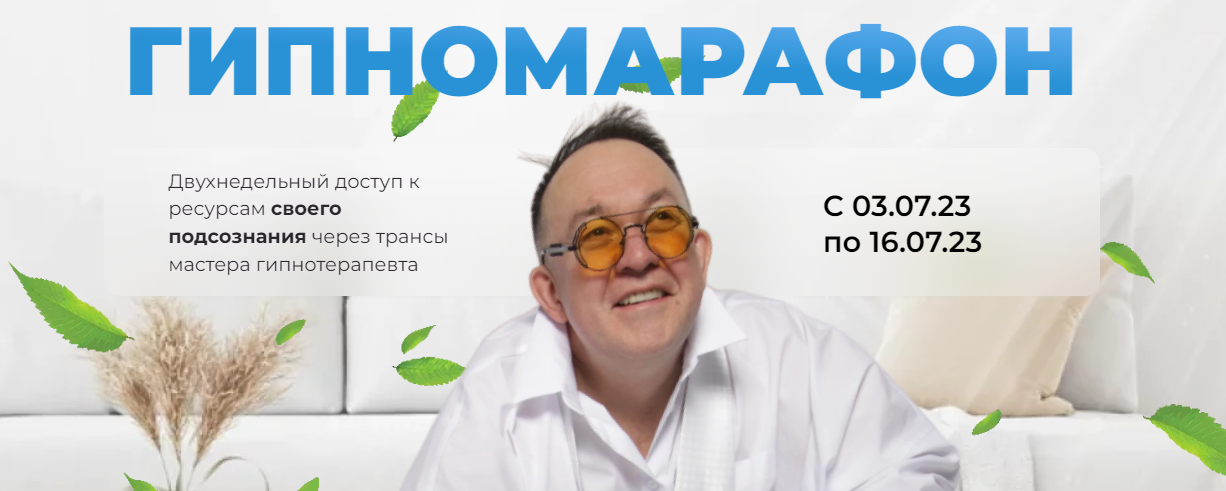 [Первая Российская НЛП-онлайн школа] Юрий Чекчурин - Гипномарафон (2023)