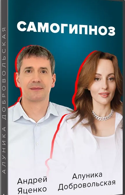 [Алуника Добровольская, Андрей Яценко] Самогипноз. Гармония и сила внутри тебя (2022)