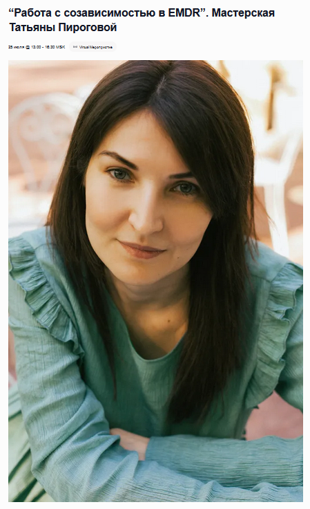 [Татьяна Пирогова] [EMDR SPB] Работа с созависимостью в EMDR (2023)