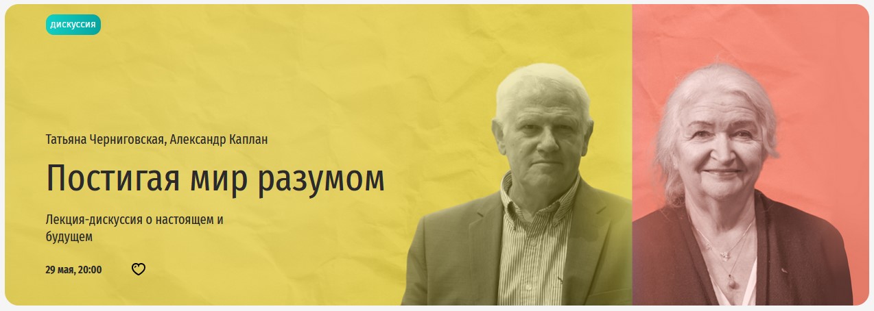 [Прямая речь] Постигая мир разумом. Лекция-дискуссия о настоящем и будущем [Татьяна Черниговская, Ал