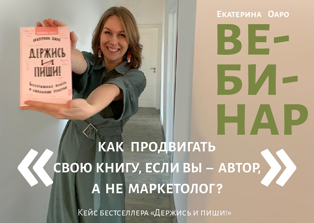[Екатерина Оаро] Вебинар «Как продвигать свою книгу, если вы – автор, а не маркетолог?» (2023)