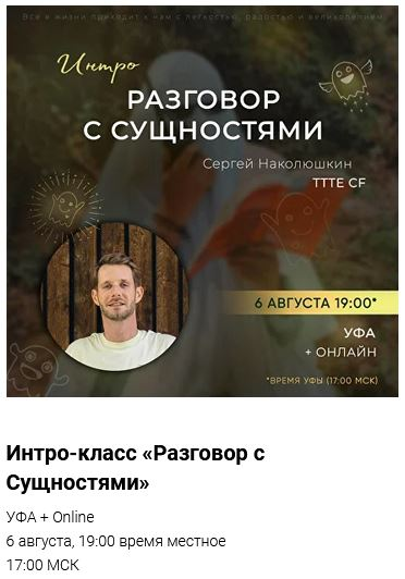 [Сергей Наколюшкин] Интро-класс «Разговор с Сущностями» (Август 2023)