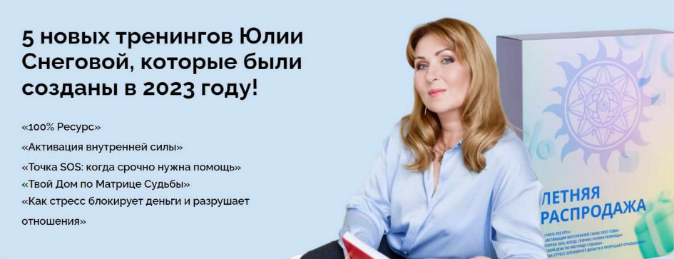[Юлия Снеговая] [Белое Солнце] Пять тренингов (2023)