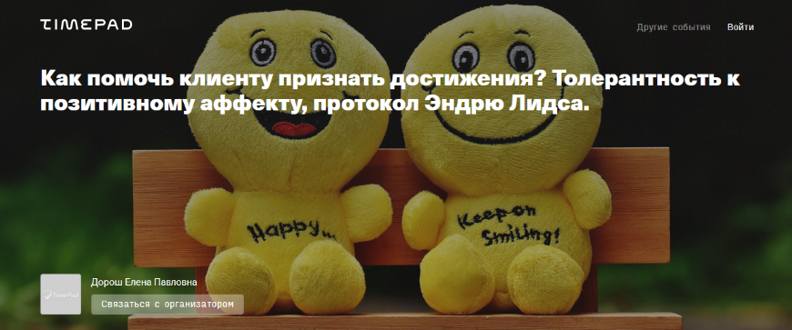 [Елена Дорош] Как помочь клиенту признать достижения? Толерантность к позитивному аффекту (2023)