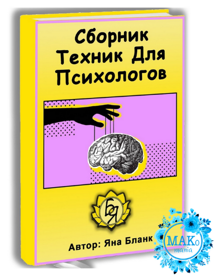 [Яна Бланк] Сборник техник для психологов (2022)