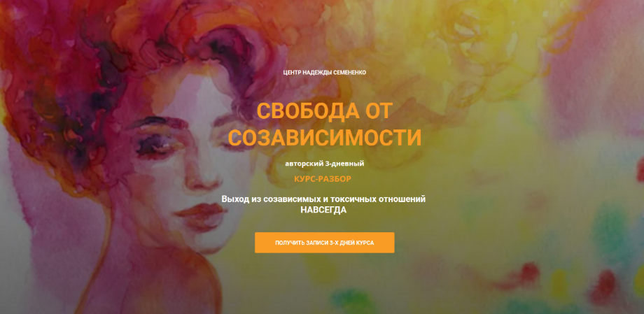 [Надежда Семененко] Свобода от созависимости (2023)