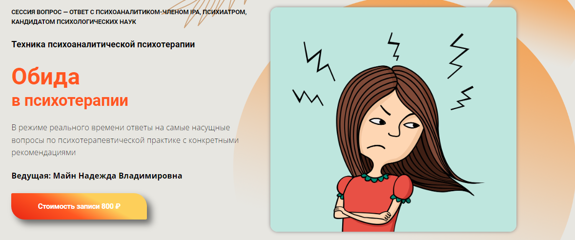 [Надежда Майн] Обида в психотерапии (2023)