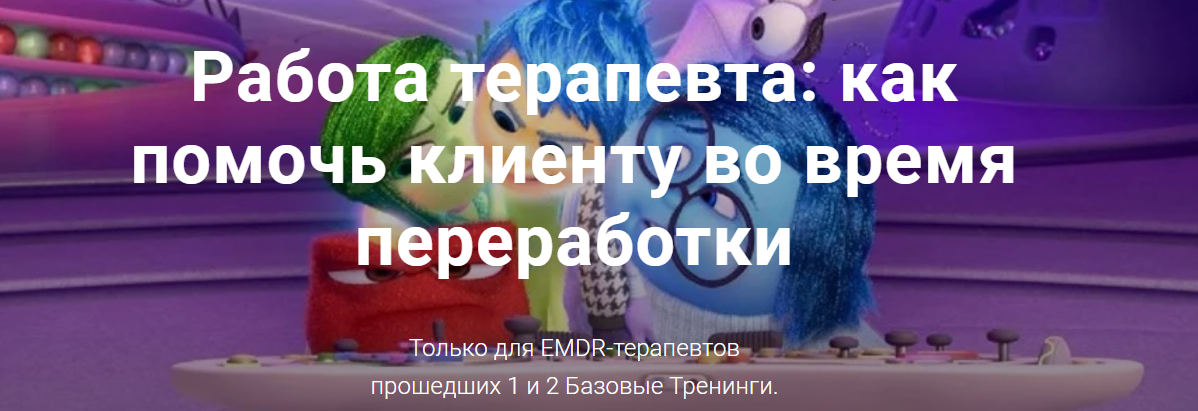 [Центр EMDR] Юлия Сорокина - Работа терапевта: как помочь клиенту во время переработки EMDR (2023)