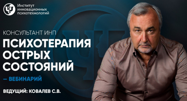 [Сергей Ковалев] [ИНП] Психотерапия острых состояний (2023)