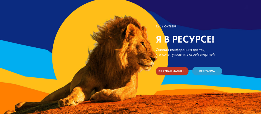 [Анна Шарлай, Лена Резанова] Онлайн конференция «Я в ресурсе» (2023)