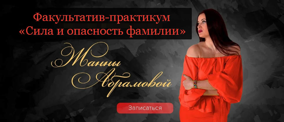 [Жанна Абрамова] Сила и опасность фамилии (2023)