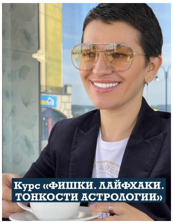 [Анастасия Шесточенко] Фишки. Лайфхаки. Тонкости астрологии (2023)
