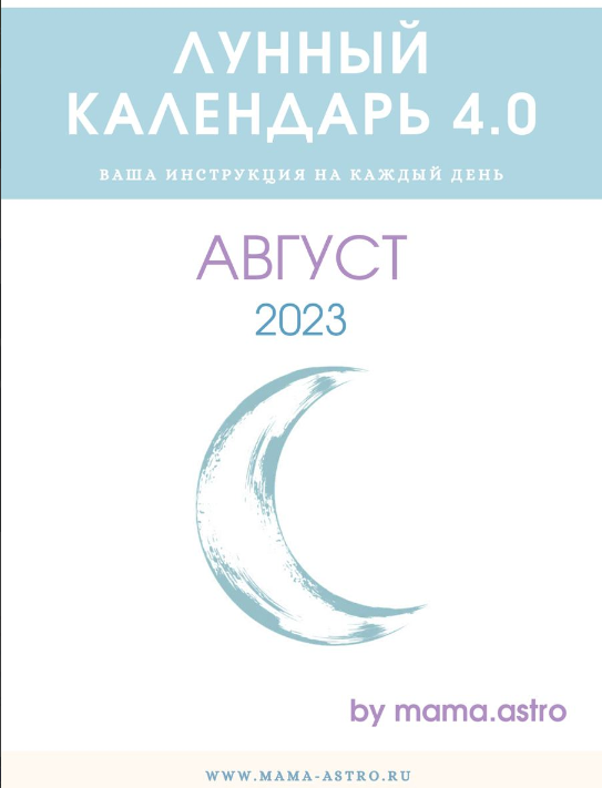 [mama.astro] Лунный календарь 4.0. Ваша инструкция на каждый день (Август 2023)