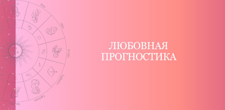 [Таня Мур] Любовная прогностика (2023)