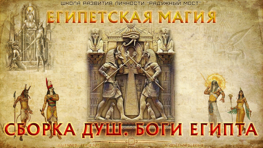 [Харальд Чермных] [Радужный мост] Египетская магия. Сборка душ. Боги Египта (2023)
