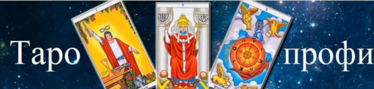 [Гермополь] Алексей Игнатов - Таро-профи. 1 ступень (2023)