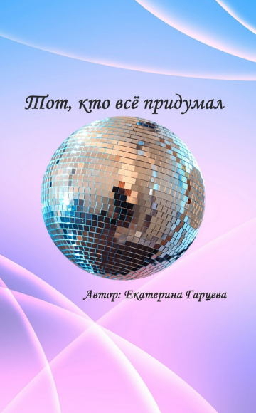 [Екатерина Гарцева] Тот, кто всё придумал (2023)
