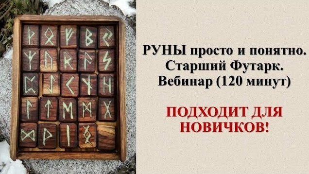 [Карина Таро] [Школа Таро] Вебинар Руны просто и понятно. Старший Фуртак (2023)