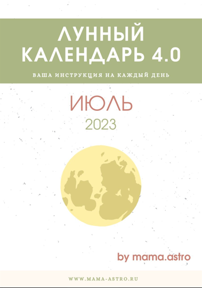 [mama.astro] Лунный календарь 4.0. Ваша инструкция на каждый день (Июль 2023)