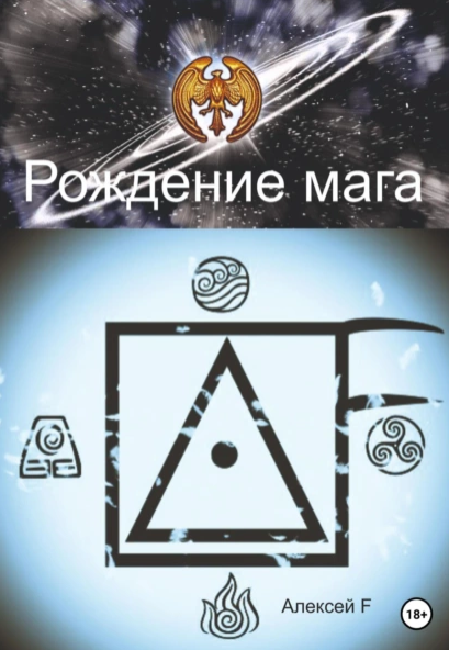 [Алексей F.] Рождение мага (2023)