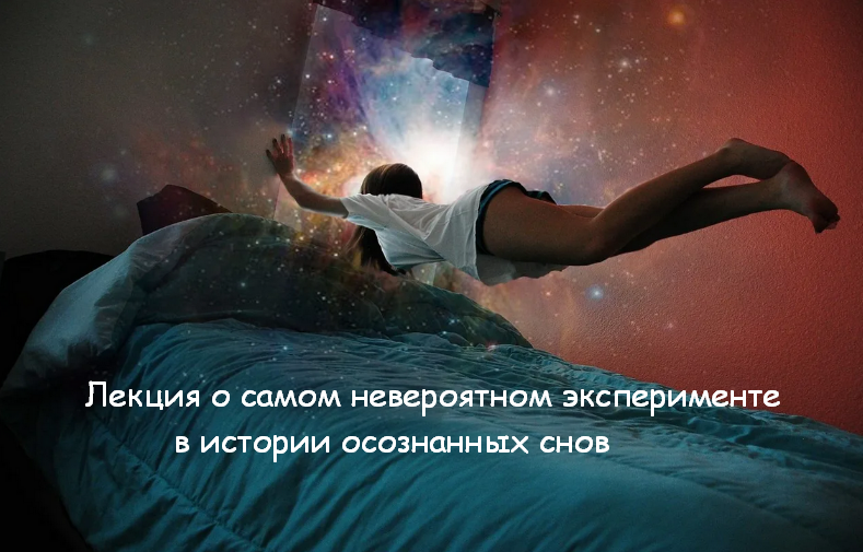 [Михаил Радуга] Лекция о самом невероятном эксперименте в истории осознанных снов (2023)