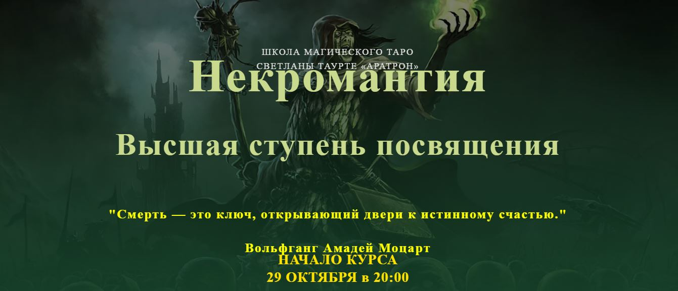 [Аратрон] Владимир Николаев - Некромантия. Высшая ступень посвящения (2023)