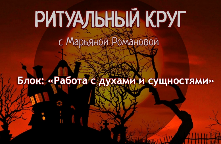 [Марьяна Романова] Работа с духами и сущностями. Занятие 9. Иные плотности восприятия (2023)