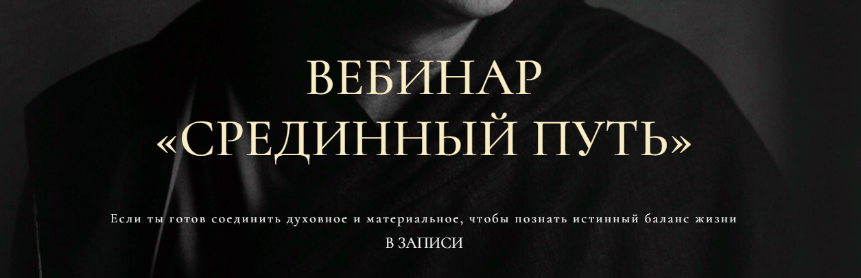 [Gypsy Liberty] Вебинар «Срединный путь» (2023)