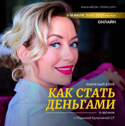 [Марина Кульпина] Книжный клуб «Как стать деньгами» (2022)
