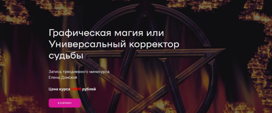 [Елена Донская] Графическая магия или Универсальный корректор судьбы (2023)