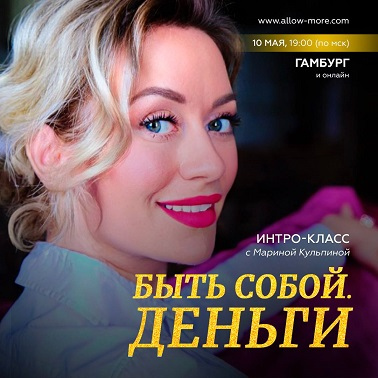 [Марина Кульпина] Быть собой. Деньги (2023)