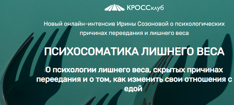 [Ирина Созонова] Психосоматика лишнего веса (2022)