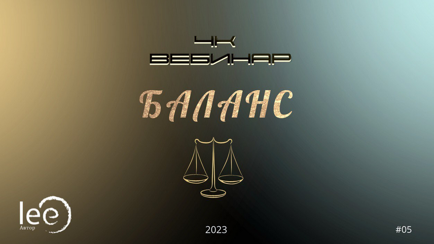 [Lee] Вебинар "4к: Баланс" (2023)