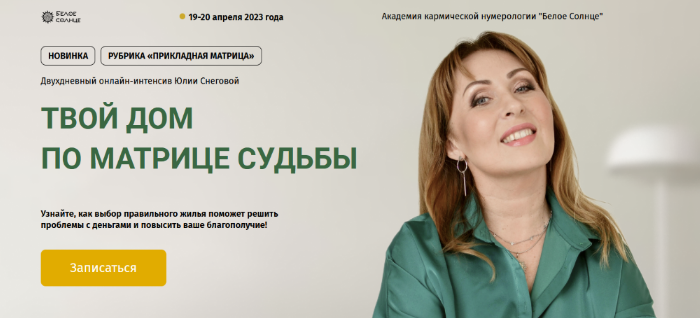 [Юлия Снеговая] [Белое Солнце] Твой дом по матрице судьбы (2023)