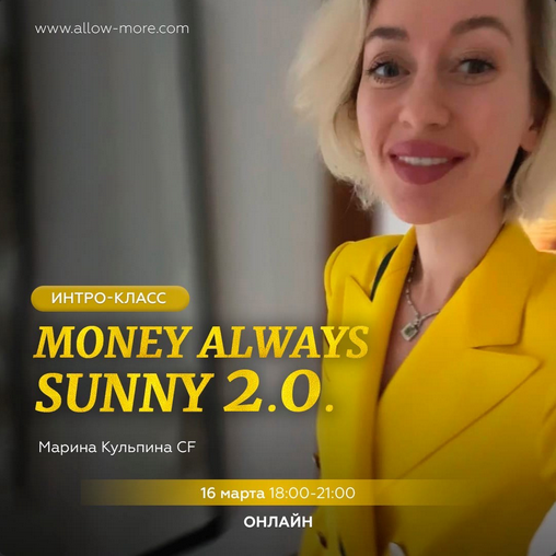 [Марина Кульпина] Интро-класс «Money always sunny 2.0.» (2023)