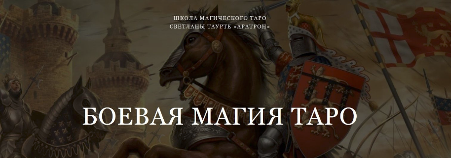 [Аратрон] Светлана Таурте - Боевая магия Таро (2022)
