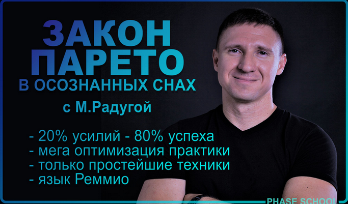 [Михаил Радуга] Закон Парето в практике осознанных сновидений (2023)