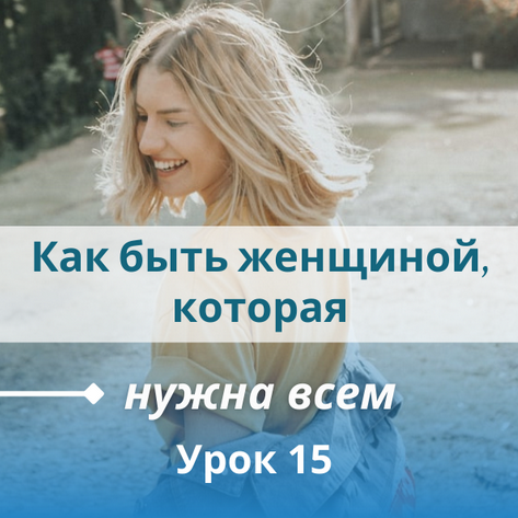 [Настя Плиско] Как быть женщиной, которая нужна всем (2022)