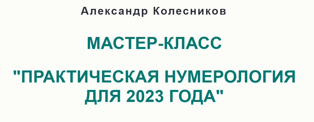 [Александр Колесников] Практическая нумерология для 2023 года (2022)