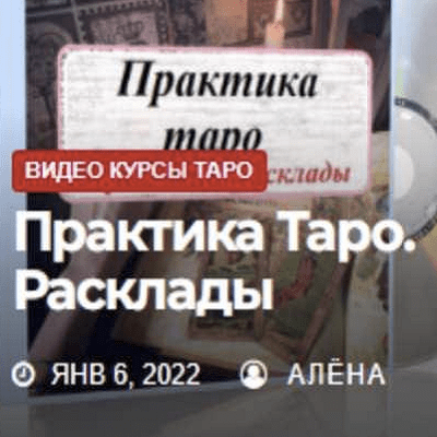 [Жизнь с таро] Елена Смит - Таро для продвинутых Практика. Расклады (2022)