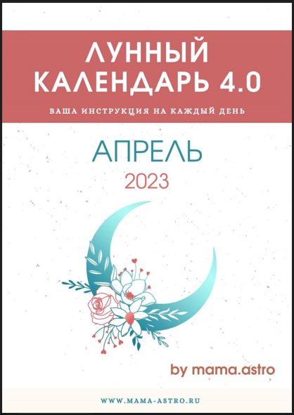 [by mama. astro] Лунный календарь 4.0. Ваша инструкция на каждый день (Апрель 2023)