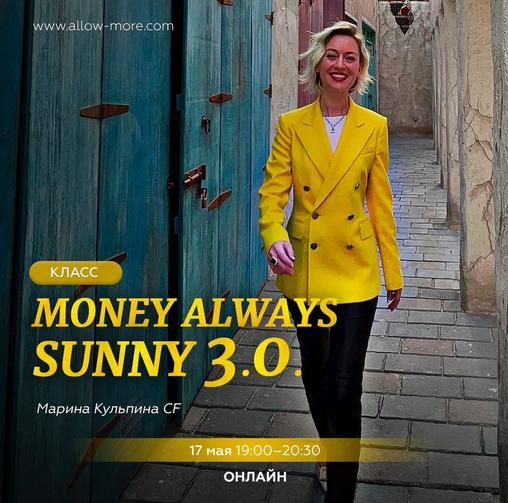 [Марина Кульпина] [Access Consciousness] Интро-класс «Money always sunny 3.0.» (2023)
