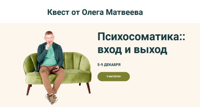 [Олег Матвеев] Психосоматика: вход и выход (2022)