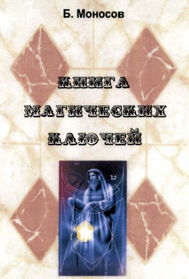 [Борис Моносов] [Мир Атлантиды] Книга Магических Ключей - электронная книга (2023)