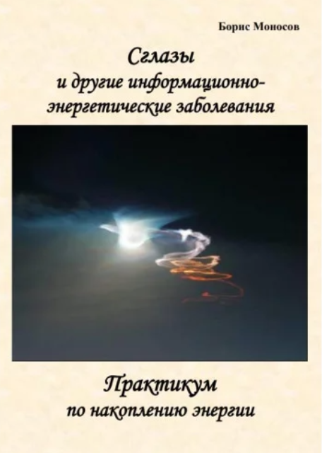 [Борис Моносов] Сглазы и Другие Информационно-Энергетические Заболевания - электронная книга (2023)
