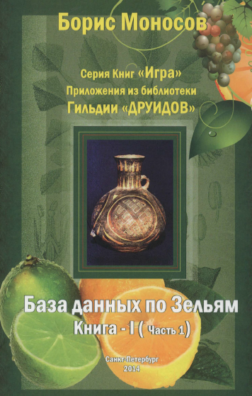 [Борис Моносов] [Мир Атлантиды] База Данных По Зельям. Кн. 1 Ч.1 - электронная книга (2023)