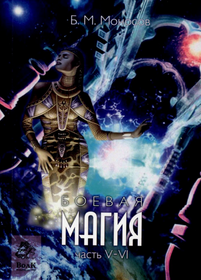 [Борис Моносов] [Мир Атлантиды] Боевая Магия. Часть 5-6 (2023)